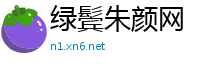 绿鬓朱颜网